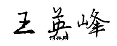 曾慶福王英峰行書個性簽名怎么寫