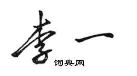 駱恆光李一行書個性簽名怎么寫