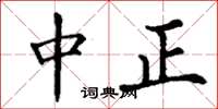 丁謙中正楷書怎么寫