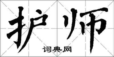 翁闓運護師楷書怎么寫