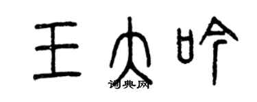 曾慶福王大吟篆書個性簽名怎么寫