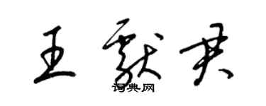 梁錦英王獻君草書個性簽名怎么寫