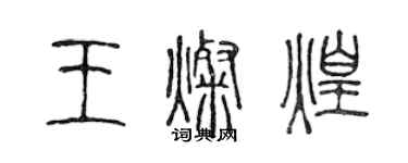 陳聲遠王燦煌篆書個性簽名怎么寫