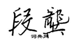 王正良段龔行書個性簽名怎么寫