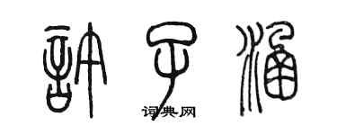 陳墨許子涵篆書個性簽名怎么寫
