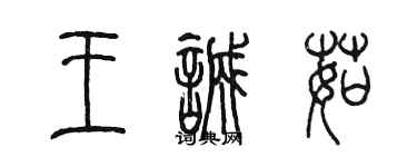 陳墨王誠茹篆書個性簽名怎么寫