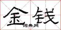 曾慶福金錢隸書怎么寫