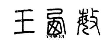 曾慶福王西敏篆書個性簽名怎么寫