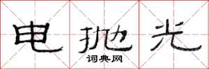 范連陞電拋光隸書怎么寫