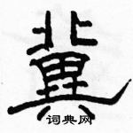 駱恆光寫的硬筆隸書冀