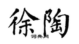 翁闓運徐陶楷書個性簽名怎么寫
