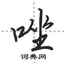 田英章寫的硬筆行書唑