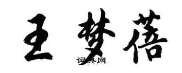 胡問遂王夢蓓行書個性簽名怎么寫