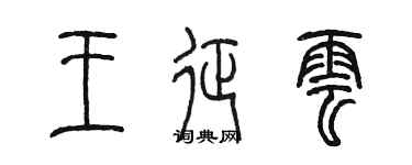 陳墨王征雲篆書個性簽名怎么寫