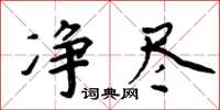 周炳元淨盡楷書怎么寫