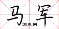 荊霄鵬馬軍楷書怎么寫