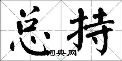 翁闓運總持楷書怎么寫