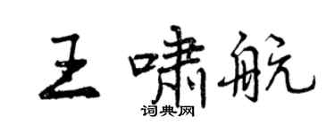 曾慶福王嘯航行書個性簽名怎么寫