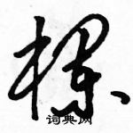 駱恆光寫的硬筆草書欄