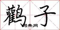荊霄鵬鸛子楷書怎么寫
