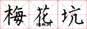 何伯昌梅花坑楷書怎么寫