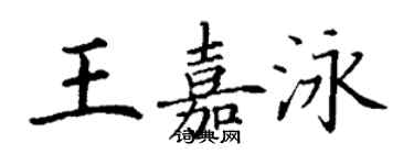 丁謙王嘉泳楷書個性簽名怎么寫