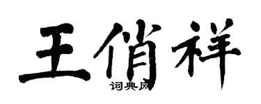 翁闓運王俏祥楷書個性簽名怎么寫