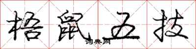 龐中華梧鼠五技行書怎么寫