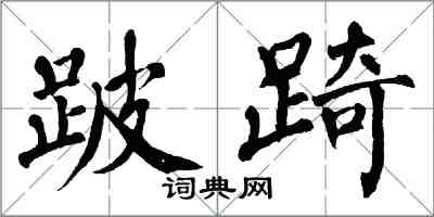 翁闓運跛踦楷書怎么寫