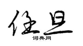 曾慶福任旦行書個性簽名怎么寫