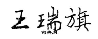 曾慶福王瑞旗行書個性簽名怎么寫