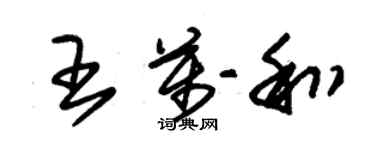 朱錫榮王萬和草書個性簽名怎么寫