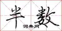 荊霄鵬半數行書怎么寫