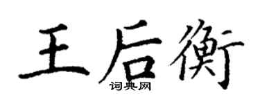 丁謙王后衡楷書個性簽名怎么寫