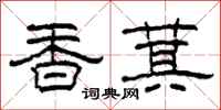 柯春海香萁隸書怎么寫