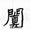 楊為國寫的硬筆隸書闐