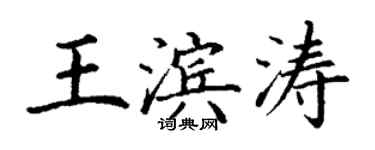 丁謙王濱濤楷書個性簽名怎么寫