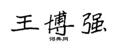 袁強王博強楷書個性簽名怎么寫