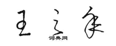 駱恆光王之年草書個性簽名怎么寫