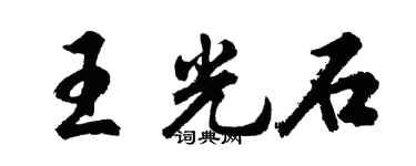 胡問遂王光石行書個性簽名怎么寫