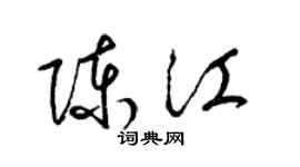 梁錦英陳江草書個性簽名怎么寫