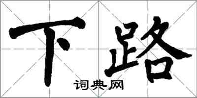 翁闓運下路楷書怎么寫