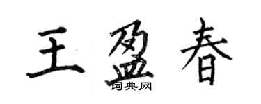 何伯昌王盈春楷書個性簽名怎么寫