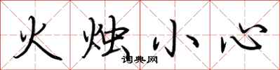 荊霄鵬火燭小心行書怎么寫