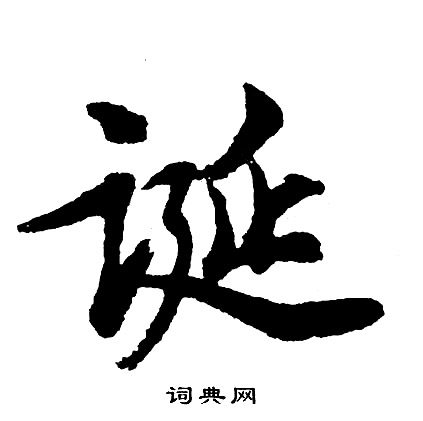克草書書法_克字書法_草書字典