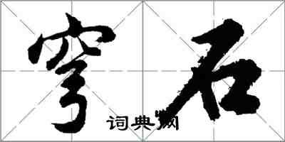 胡問遂穹石行書怎么寫