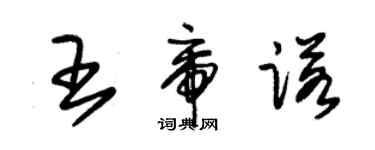 朱錫榮王帝諾草書個性簽名怎么寫