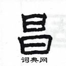 楊為國寫的硬筆隸書昌