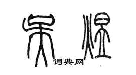 陳墨吳煜篆書個性簽名怎么寫