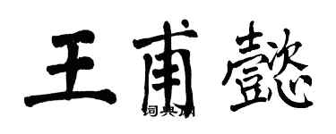 翁闓運王甫懿楷書個性簽名怎么寫